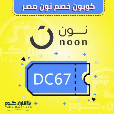 كوبون خصم نون مصر 10% على جميع المنتجات