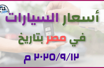أحدث أسعار السيارات في مصر – الجمعة 12 سبتمبر 2025