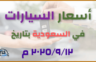 أحدث أسعار السيارات في السعودية – الجمعة 12 سبتمبر 2025
