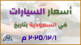 أحدث أسعار السيارات في السعودية – الاثنين 01 ديسمبر 2025