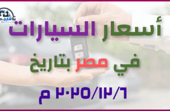 أحدث أسعار السيارات في مصر – الجمعة 06 ديسمبر 2025