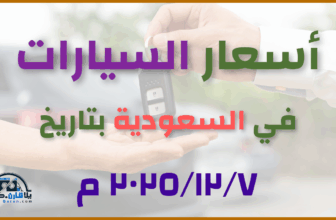 أحدث أسعار السيارات في السعودية – الأحد 07 ديسمبر 2025