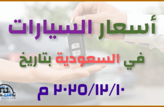 ## أحدث أسعار السيارات في السعودية – الأربعاء 10 ديسمبر 2025