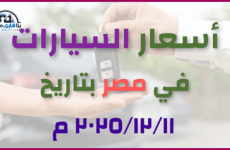 أحدث أسعار السيارات في مصر – الخميس 11 ديسمبر 2025