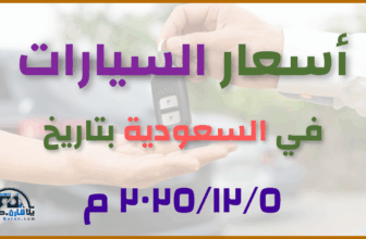 أحدث أسعار السيارات في السعودية – الجمعة 05-ديسمبر-2025