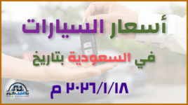 أحدث أسعار السيارات في السعودية – الأحد 18 يناير 2026
