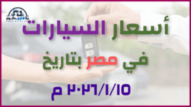 أحدث أسعار السيارات في مصر – الخميس 15 يناير 2026