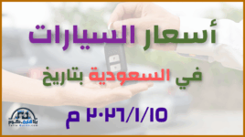 أحدث أسعار السيارات في السعودية – الخميس 15 يناير 2026