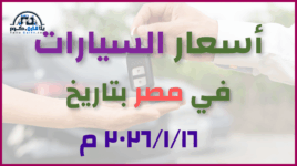 أحدث أسعار السيارات في مصر – الجمعة 16 يناير 2026