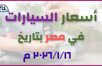 أحدث أسعار السيارات في مصر – الجمعة 16 يناير 2026