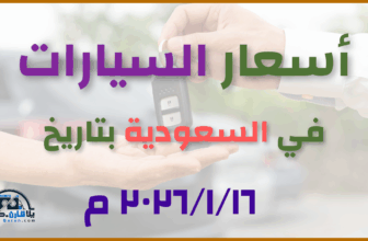 أحدث أسعار السيارات في السعودية – الجمعة 16 يناير 2026