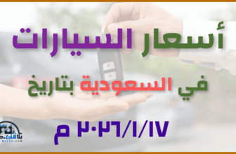 أحدث أسعار السيارات في السعودية – السبت 17 يناير 2026
