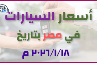 أحدث أسعار السيارات في مصر – الأحد 18 يناير 2026