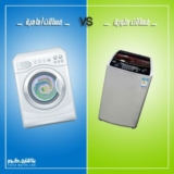 مقارنه بين الغسالة الاماميه والغسالة العلويه