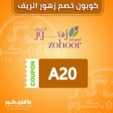 كوبون خصم 10% على جميع منتجات زهور الريف