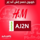 كوبون H&M لخصم  5% على جميع المنتجات