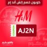 كوبون H&M لخصم  5% على جميع المنتجات