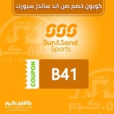 كوبون خصم sun and sands sports ( sssports )