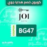 كوبون خصم هدايا جوي 10% على جميع المنتجات