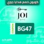 كوبون خصم هدايا جوي 10% على جميع المنتجات