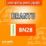 كوبون خصم برانتو مصر 20% على جميع المنتجات