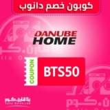 كوبون خصم دانوب 5% على جميع المنتجات