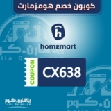 كوبون خصم هومزمارت 5% على جميع المنتجات