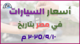أحدث أسعار السيارات في مصر – الأربعاء 10 سبتمبر 2025