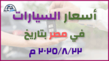 أحدث أسعار السيارات في مصر – الجمعة 22 أغسطس 2025