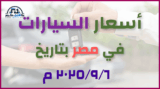 أحدث أسعار السيارات في مصر – السبت 06 سبتمبر 2025: تحليل شامل لسوق السيارات المصري