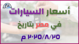 أحدث أسعار السيارات في مصر – الإثنين 25 أغسطس 2025