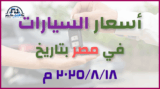 أحدث أسعار السيارات في مصر – الاثنين 18 أغسطس 2025