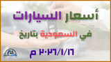 أحدث أسعار السيارات في السعودية – الجمعة 16 يناير 2026