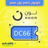 كوبون خصم نون مصر 10% على جميع المنتجات