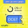 كوبون خصم نون مصر 10% على جميع المنتجات