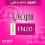 كوبون خصم سيفي 20% على جميع المنتجات