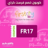 كوبون خصم فرست كراي 10% على جميع المنتجات