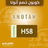 كوبون خصم أنوتا 15% على جميع المنتجات