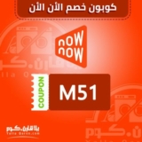كوبون خصم الان الان خاص نون 5% لجميع المنتجات