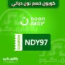 كود خصم نون اليومي 30 د.إ على جميع المنتجات