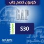 كوبون خصم جاب 10% على جميع المنتجات