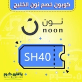 كود خصم نون السعودية 10% على جميع المنتجات