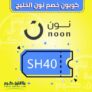 كود خصم نون السعودية 10% على جميع المنتجات