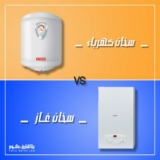 الفرق بين سخان الكهرباء وسخان الغاز … وأيهما أفضل ؟!